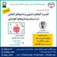 سلسله کنفرانس علمی یکروزه کاربرد گیاهان دارویی و داروهای گیاهی در درمان بیماریهای گوارشی برگزار شد.