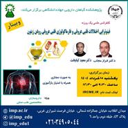 برگزاری کنفرانس علمی یکروزه فیتوتراپی بیماریهای قلبی عروقی و فارماکولوژی قلبی عروقی روغن زیتون توسط پژوهشکده گیاهان دارویی جهاد دانشگاهی