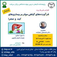 سلسله کنفرانس علمی یکروزه فرآورده های گیاهی موثر بر بیماریهای کبد و صفرا برگزار شد.
