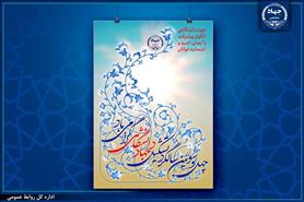 رونمایی از پوستر چهل و سومین سالگرد تشکیل جهاددانشگاهی/الگوی پیشرفت؛ با ایمان، امید و اعتماد به جوانان