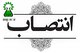 انتصاب مدیر مرکز خدمات تخصصی تولید فرآورده های دارویی و معطر گیاهی 