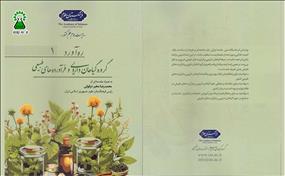 گروه گیاهان دارویی و فرآورده‌های طبیعی فرهنگستان علوم با همکاری پژوهشکده گیاهان دارویی، کتاب «ره‌آورد ۱» را منتشر کرد.