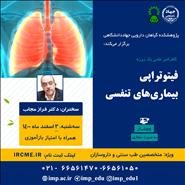 سلسله کنفرانس علمی «فیتوتراپی بیماریهای تنفسی» برگزار شد
