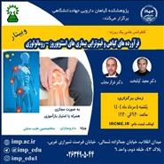 سلسله کنفرانس علمی یکروزه فرآورده های گیاهی و فیتوتراپی بیماریهای استئوپورز- روماتولوژی برگزار گردید.