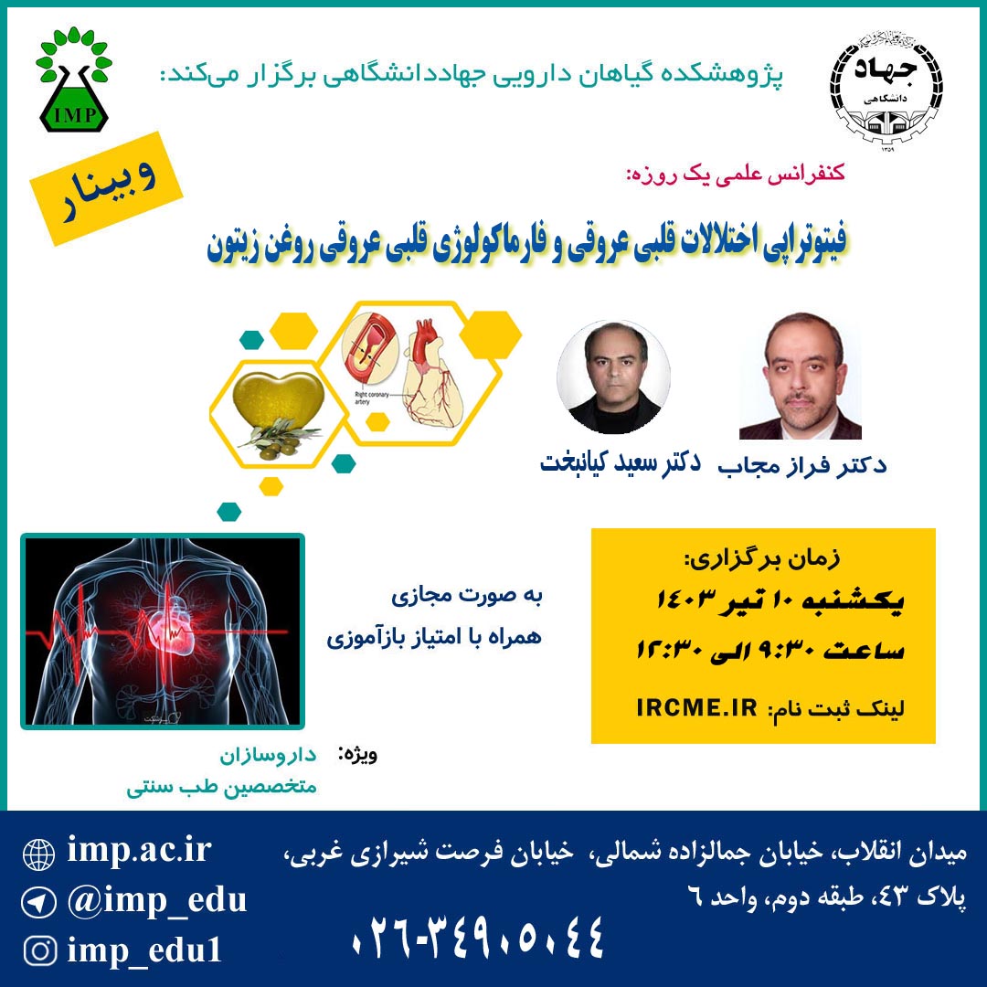 /Uploads/News/برگزاری کنفرانس علمی یکروزه فیتوتراپی بیماریهای قلبی عروقی و فارماکولوژی قلبی عروقی روغن زیتون توسط پژوهشکده گیاهان دارویی جهاد دانشگاهی