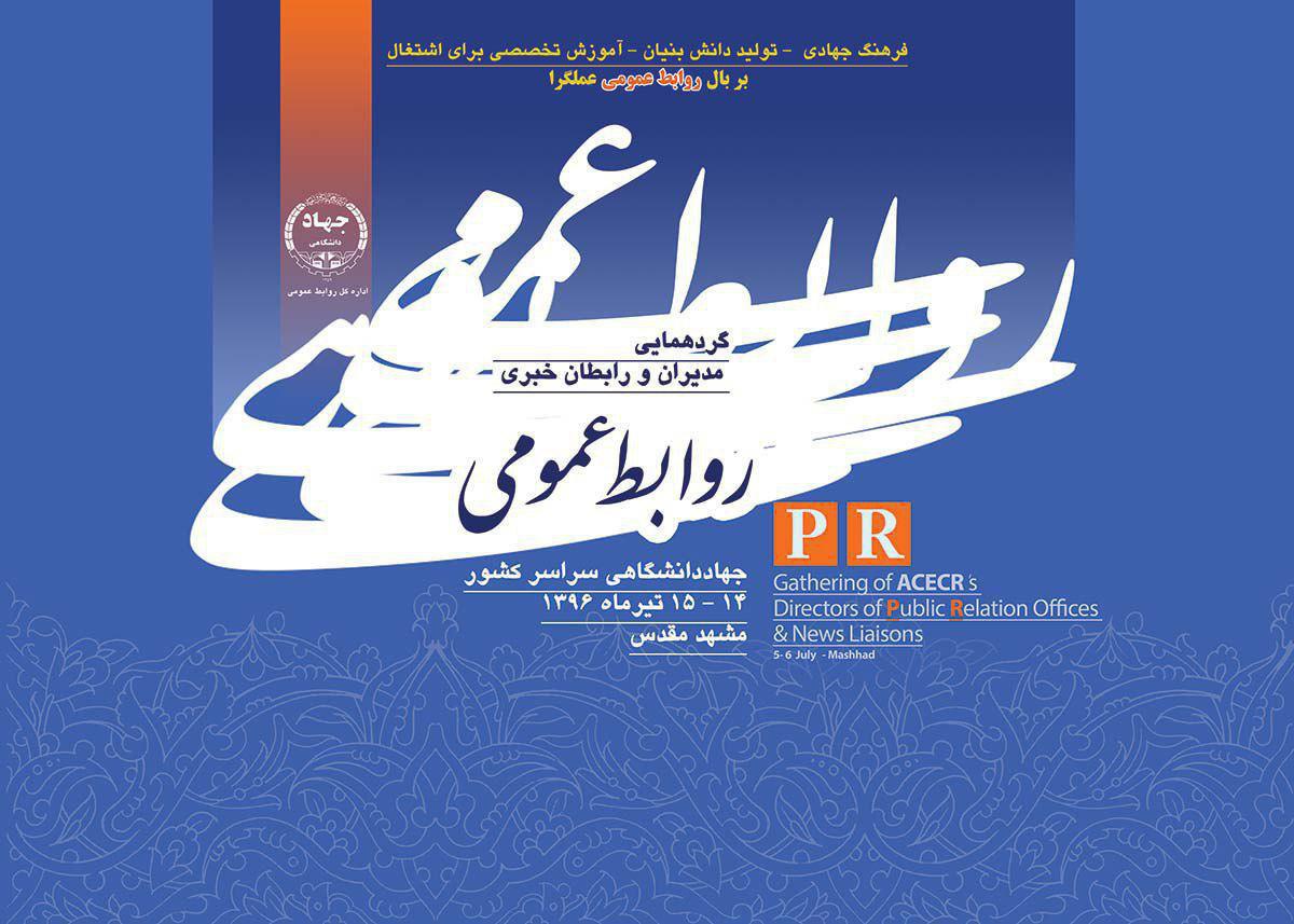 /Uploads/News/گردهمایی روابط عمومی های جهاددانشگاهی 14 و 15 تیرماه برگزار می شود.