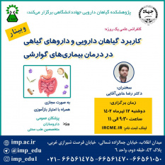 /Uploads/News/سلسله کنفرانس علمی یکروزه کاربرد گیاهان دارویی و داروهای گیاهی در درمان بیماریهای گوارشی برگزار شد.