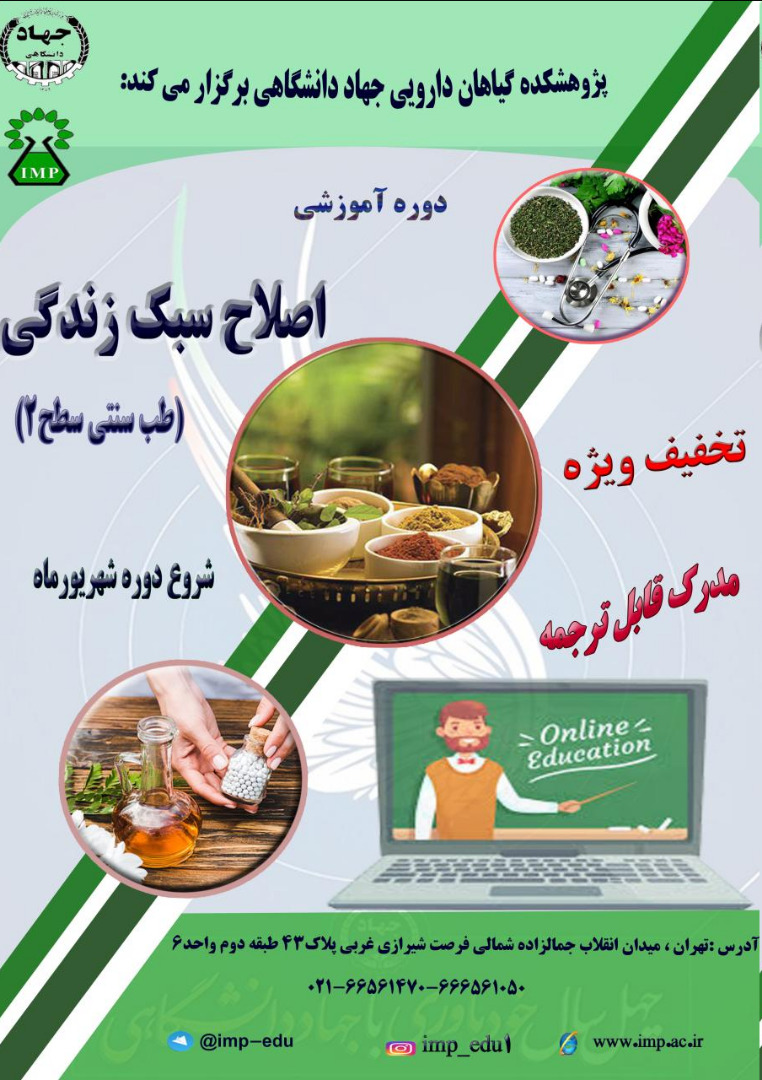 دوره اصلاح سبك زندگي (طب سنتي سطح 2)