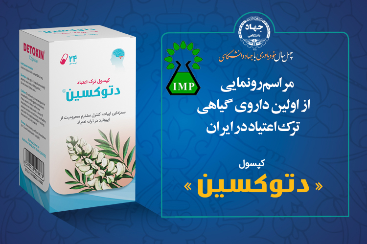 /Uploads/News/رونمایی از اولین داروی گیاهی ترک اعتیاد در ایران توسط محققان جهاددانشگاهی