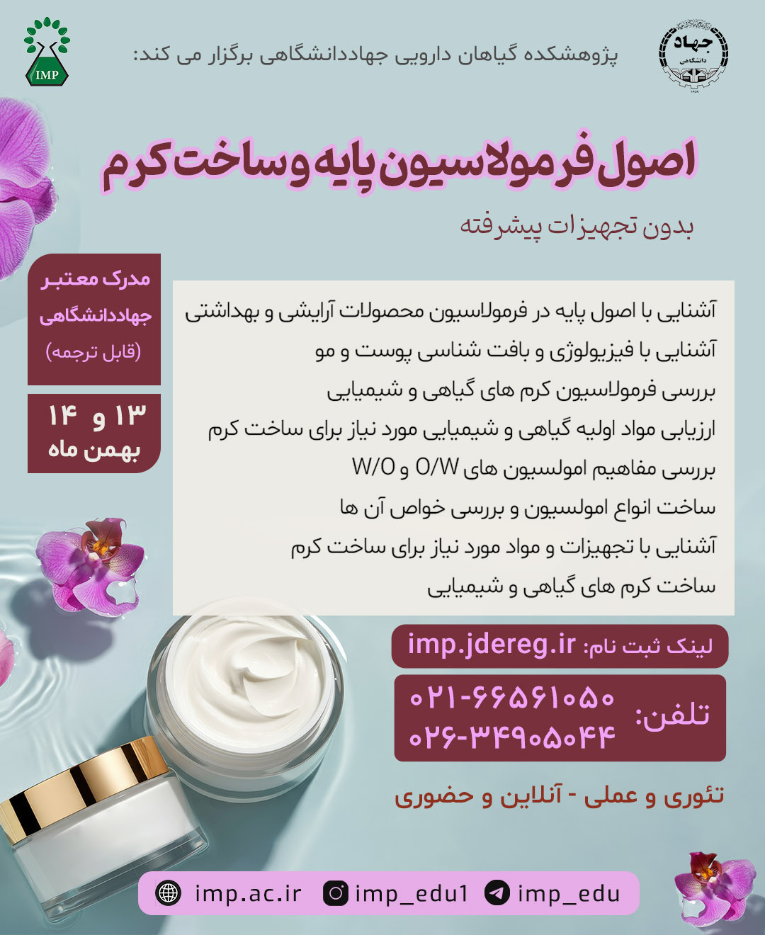 آموزش اصول فرمولاسیون پایه و ساخت کرم