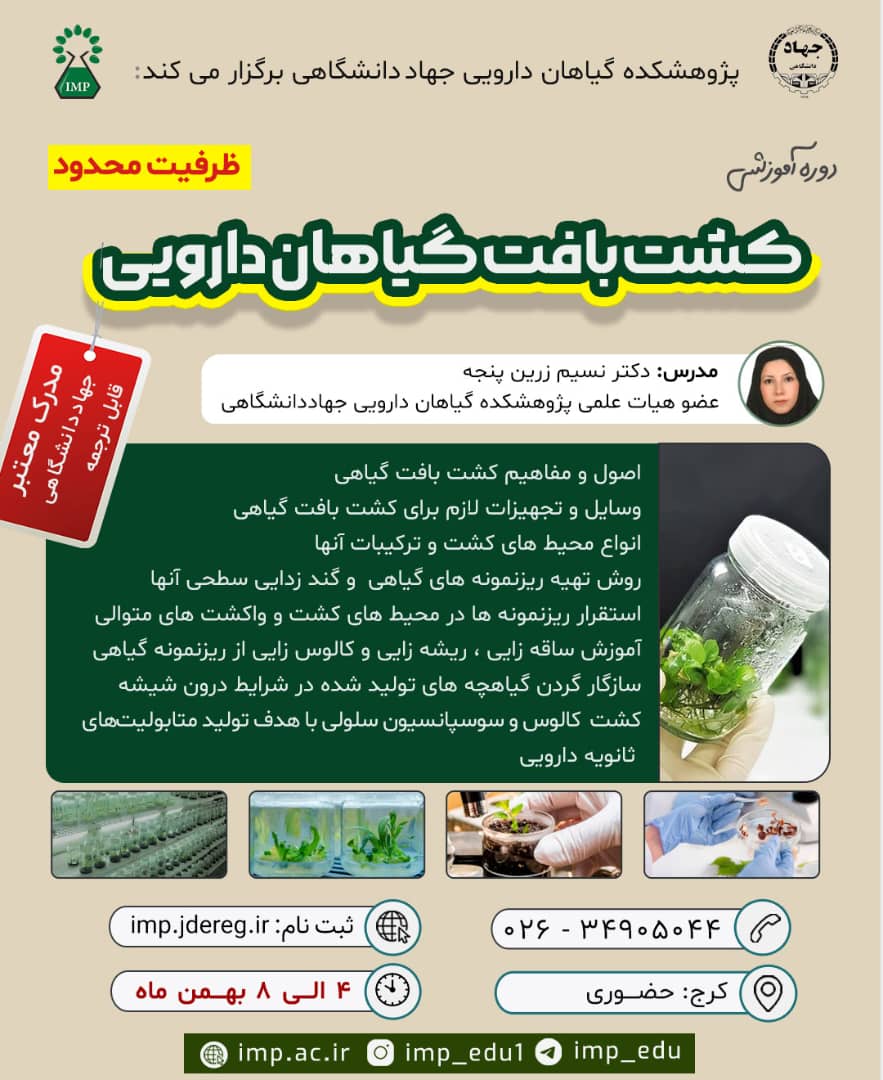 آموزش دوره کشت بافت گیاهان دارویی