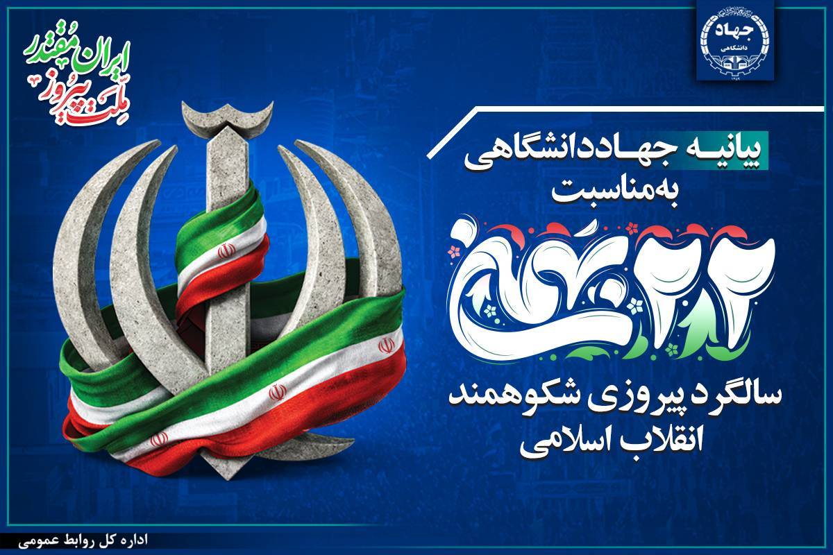 /Uploads/News/بیانیه جهاددانشگاهی به مناسبت فرارسیدن یوم‌الله ۲۲ بهمن/ حضور مردم پاسخی قاطع به توطئه‌های دشمنان است