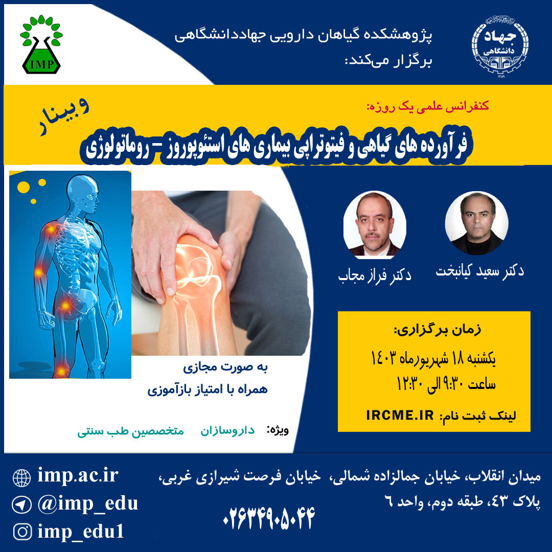 /Uploads/News/سلسله کنفرانس علمی یکروزه فرآورده های گیاهی و فیتوتراپی بیماریهای استئوپورز- روماتولوژی برگزار گردید.