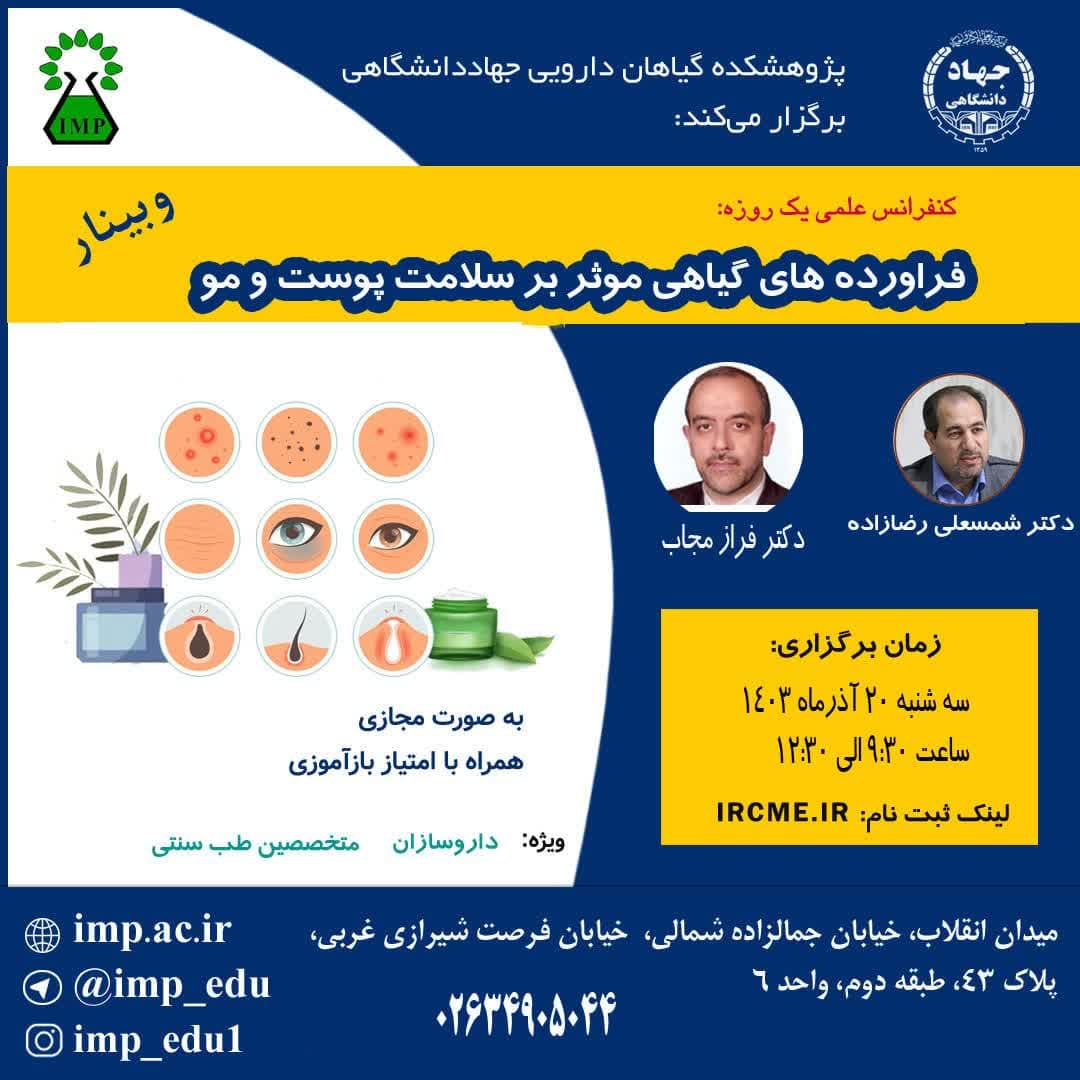/Uploads/News/سلسله کنفرانس علمی یکروزه فرآورده های گیاهی موثر بر سلامت پوست و مو برگزار شد.