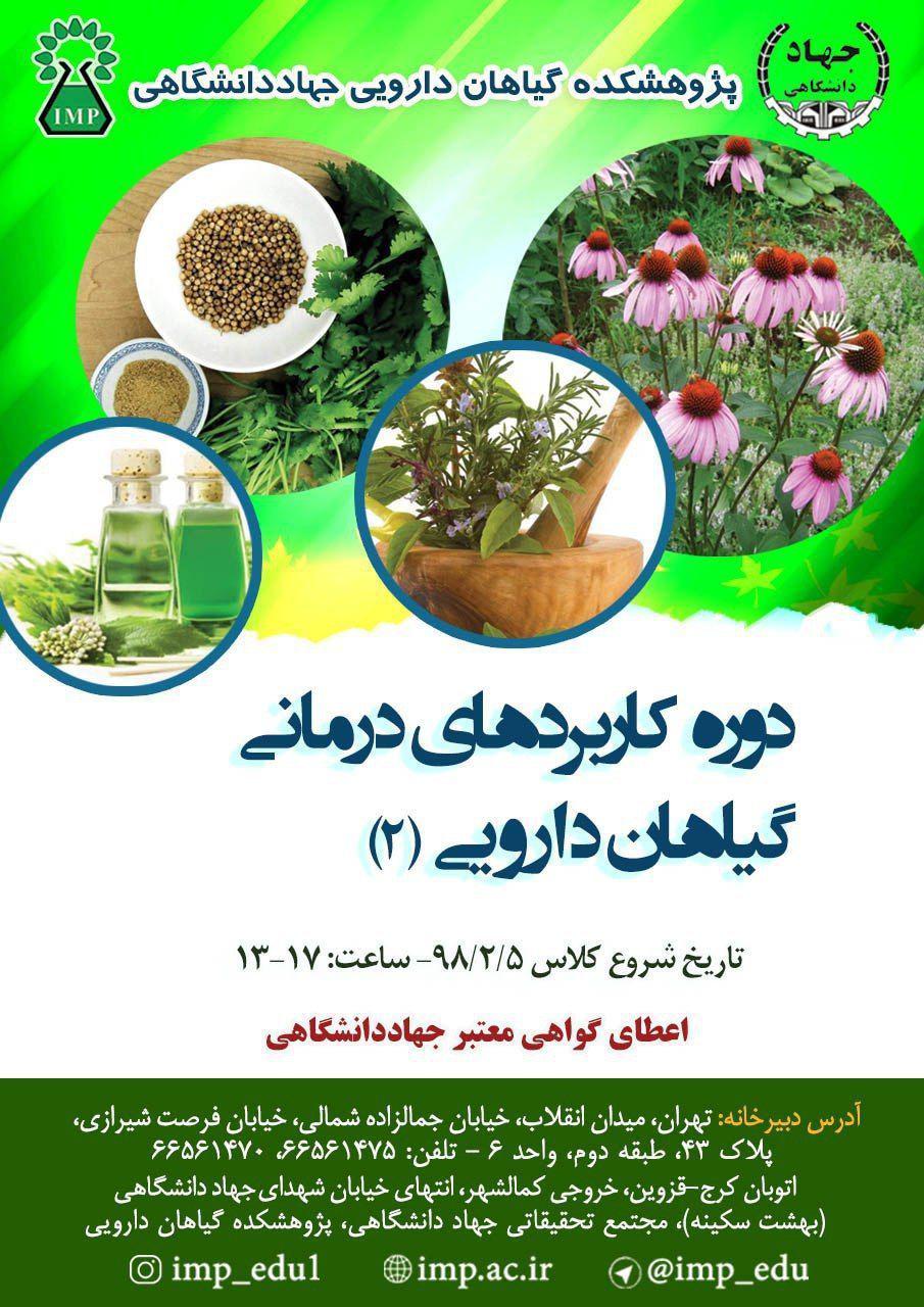 /Uploads/News/دوره كاربردهاي درماني گياهان دارويي 2