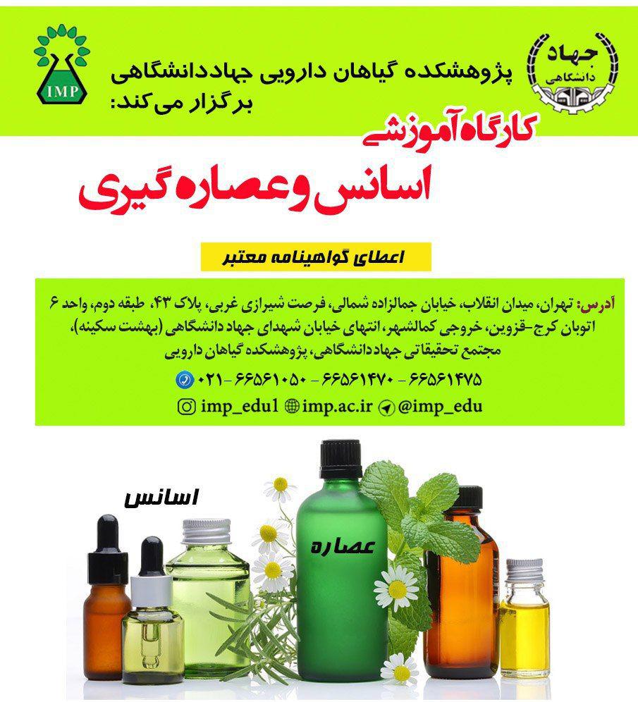/Uploads/News/كارگاه آموزشي اسانس و عصاره گيري