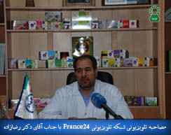/Uploads/News/مصاحبه شبکه تلویزیونی France24  با دکتررضازاده ریاست پژوهشکده گیاهان دارویی جهاددانشگاهی