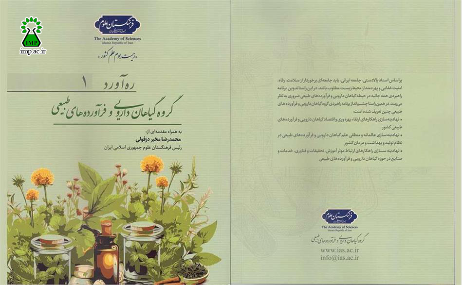 /Uploads/News/گروه گیاهان دارویی و فرآورده‌های طبیعی فرهنگستان علوم با همکاری پژوهشکده گیاهان دارویی، کتاب «ره‌آورد ۱» را منتشر کرد.