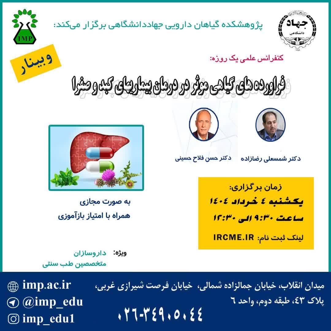 /Uploads/News/سلسله کنفرانس علمی یکروزه فرآورده های گیاهی موثر در درمان بیماریهای کبد و صفرا برگزار شد.