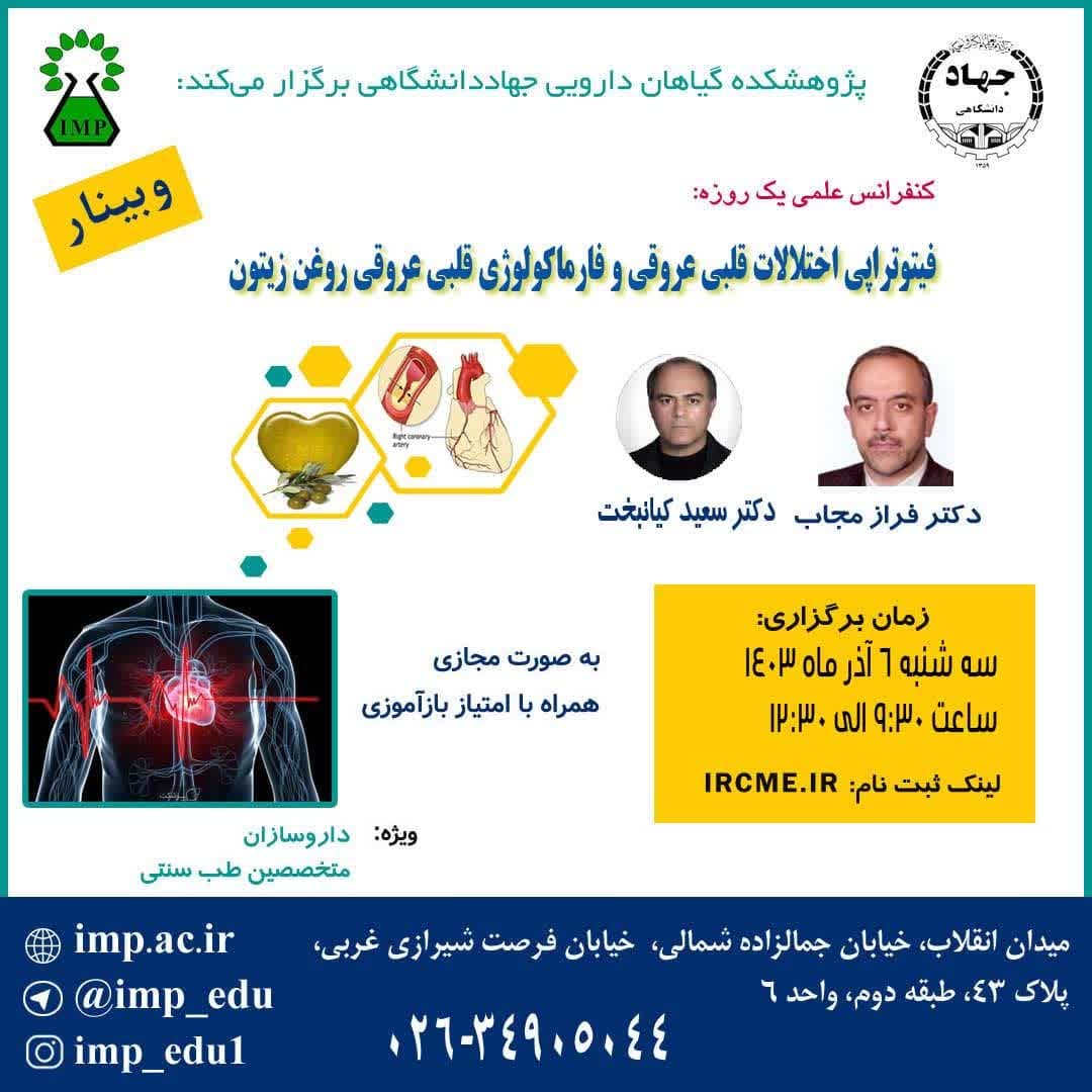 /Uploads/News/برگزاری کنفرانس علمی یکروزه فیتوتراپی بیماریهای قلبی عروقی و فارماکولوژی قلبی عروقی روغن زیتون توسط پژوهشکده گیاهان دارویی جهاد دانشگاهی
