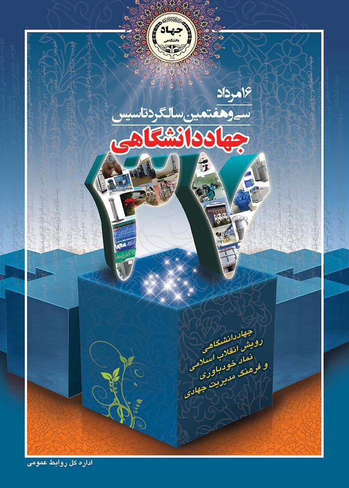 /Uploads/News/آیین بزرگداشت سی و هفتمین سالگرد تأسیس جهاددانشگاهی برگزار می شود.