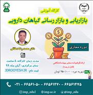 آشنايي با بازارهاي گياهان دارويي