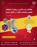 مطالعات خرده نگاری و روشهای آزمایشگاهی تشخيص اشتباهات و تقلبات در گياهان دارویی (پيشرفته)