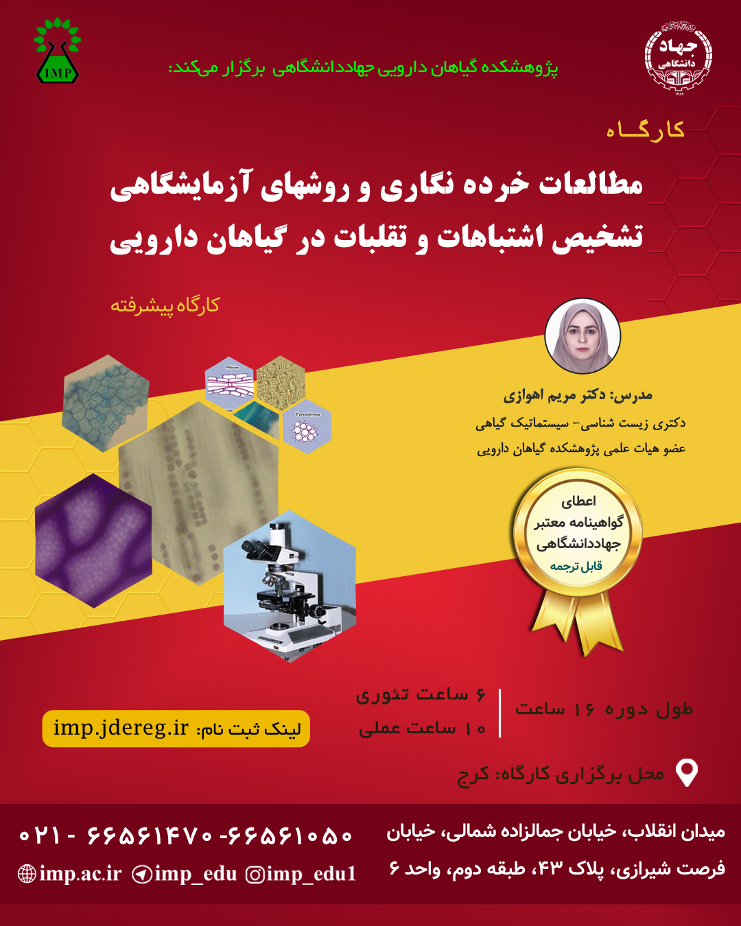 مطالعات خرده نگاری و روشهای آزمایشگاهی تشخيص اشتباهات و تقلبات در گياهان دارویی (پيشرفته)